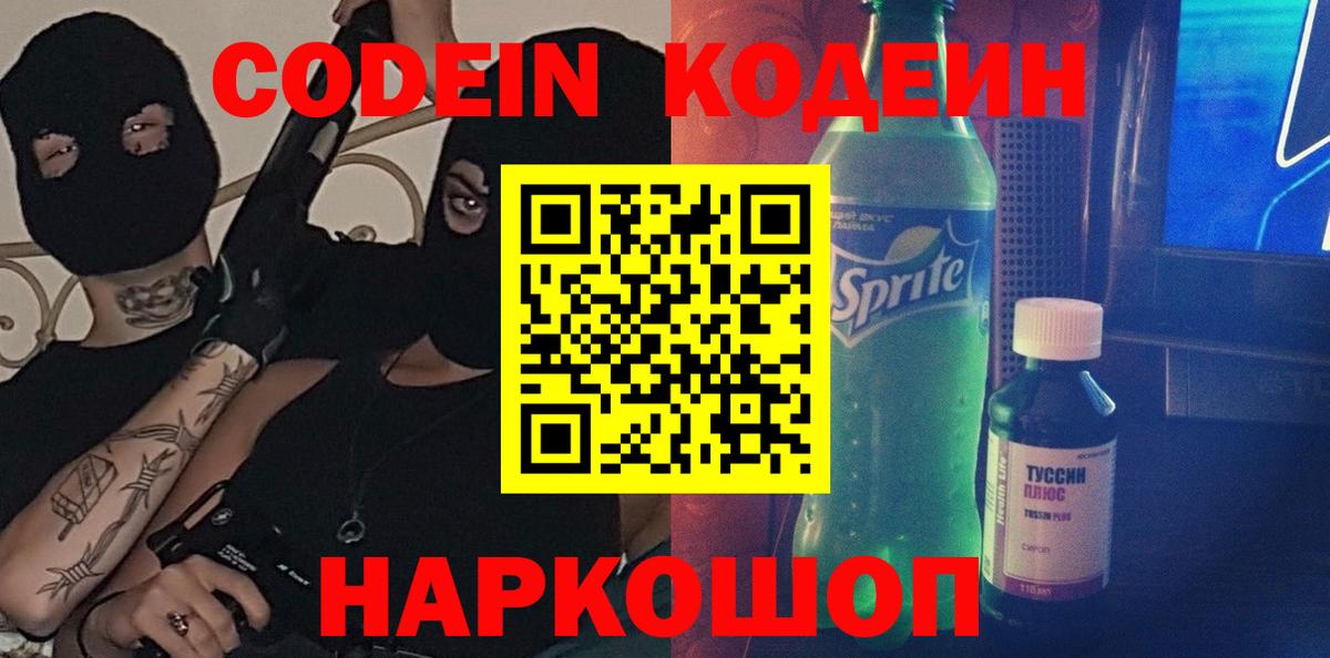 Кодеиновый сироп Lean Purple Drank Курск